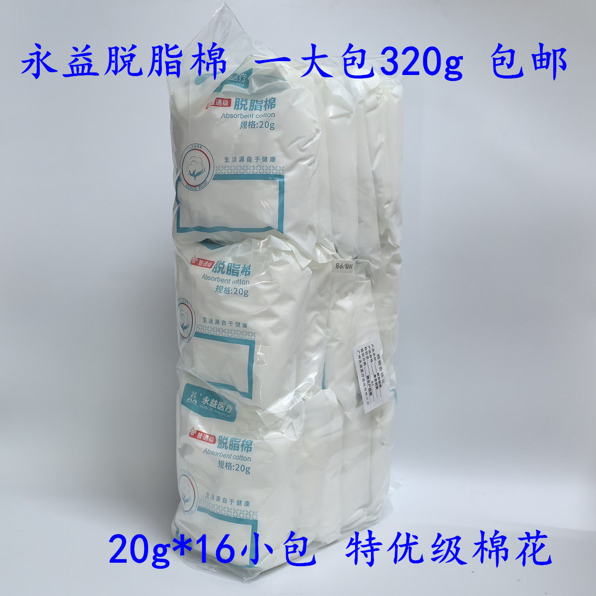 320g价格永益脱脂棉医用特优级棉花棉片清洁采耳吸水棉20g*16小包