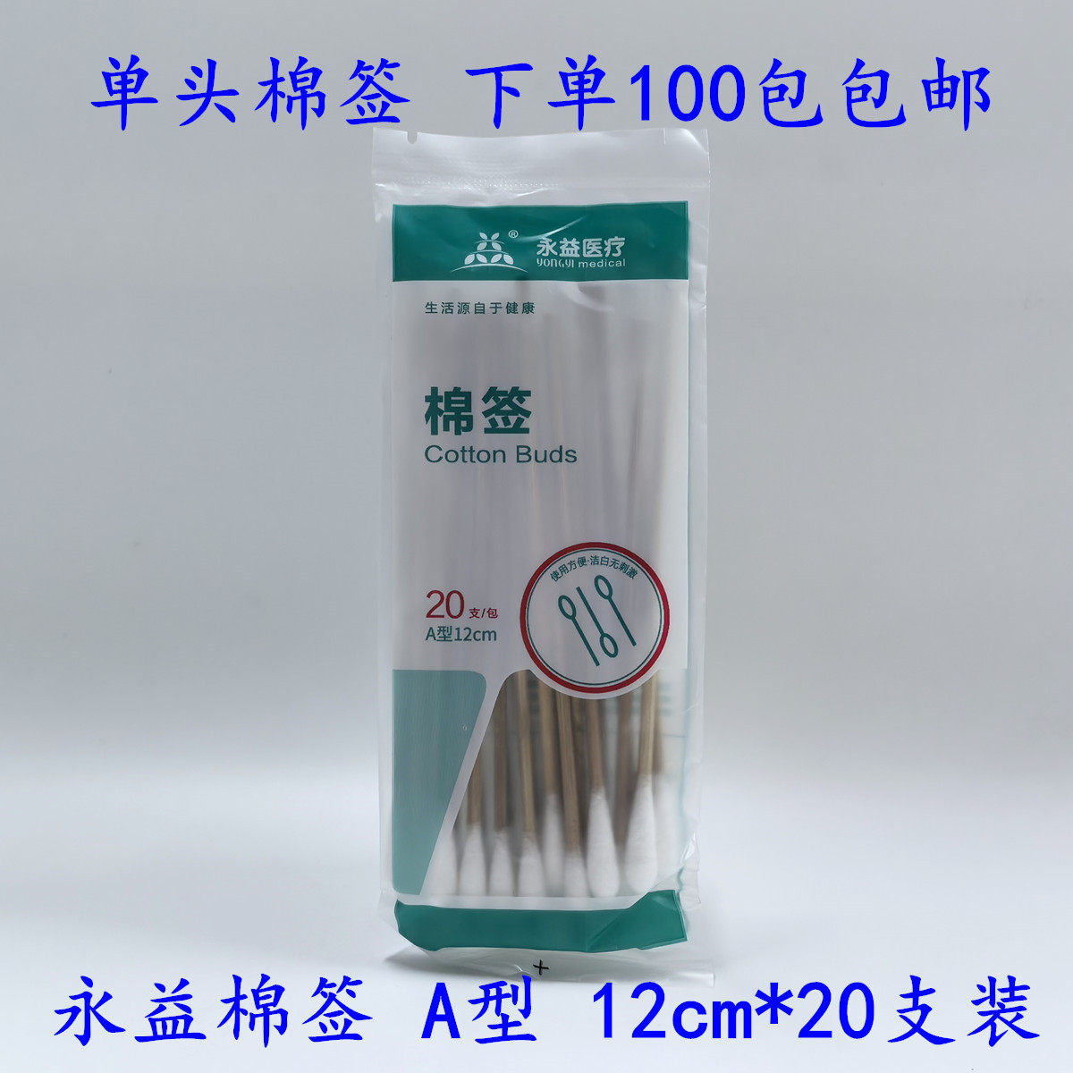永益棉签A型一次性使用医用消毒清洁棉花竹棒12cm20支拍100包包邮,医疗器械,保健理疗,淘宝优惠券,粉丝福利购,淘宝优惠卷