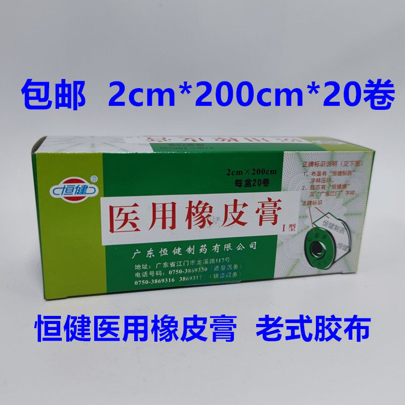 恒健医用橡皮膏恒建胶带胶布医疗固定护手指防开裂2cm*200cm*20卷