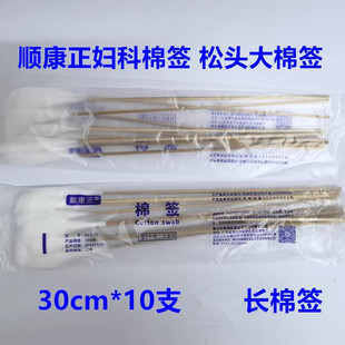 顺康正棉签妇科一次性散头医用棉花棒手工蓬松头大号长签30cm10支