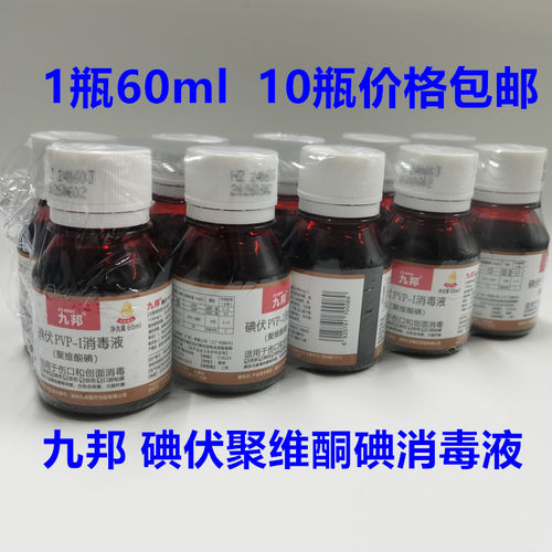 10瓶价格包邮九邦碘伏消毒液消毒水皮肤外用PVP-I聚维酮碘液60ml