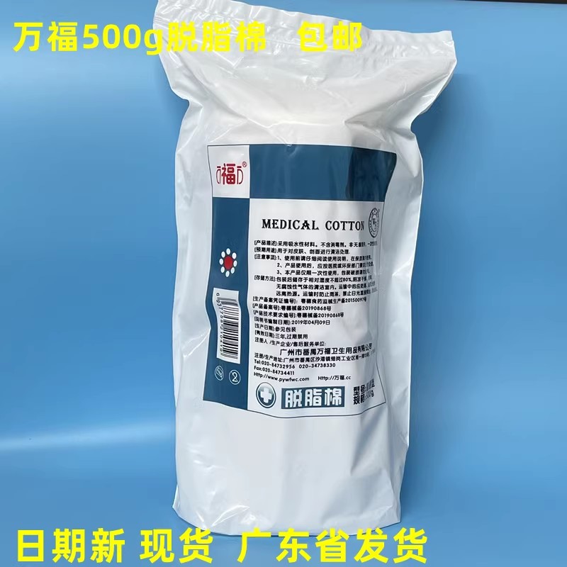 万福脱脂棉500g家用伤口护理清创外伤消毒敷料采耳一次性大棉花卷