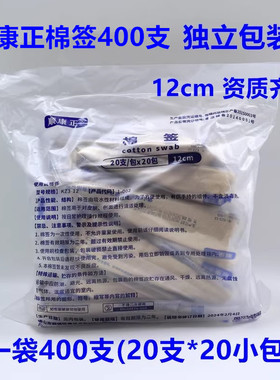 顺康正棉签一次性消毒20支化妆棉签卫生清洁竹枝棉花棒12cm*400支