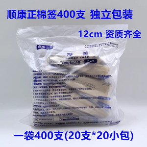 顺康正棉签一次性消毒20支化妆棉签卫生清洁竹枝棉花棒12cm*400支