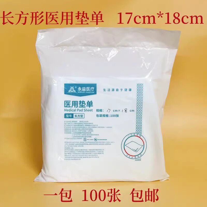 永益医疗医用检查垫敷药纸一次性无纺布垫单换药巾17*18cm*100张