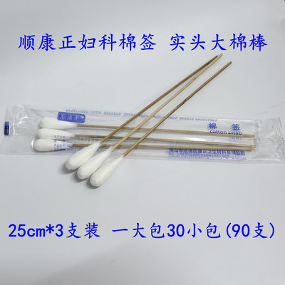 顺康正棉签实头25cm*3支一次性医用妇科检查清洁大棉花棒枝独立装