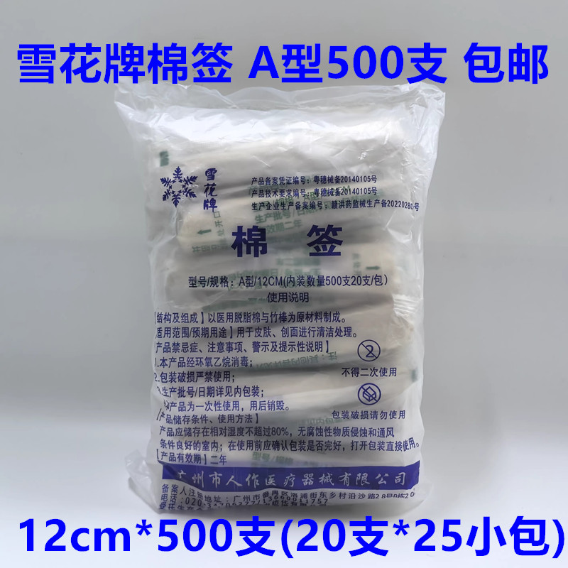 500支雪花牌棉签人作一次性医用单头棉棒清洁消毒12cm20支*25小包