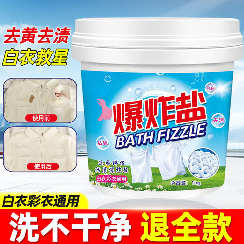 白衣专用爆炸盐活氧泡洗粉去黄去污渍增白增艳白衣彩衣通用清洁粉