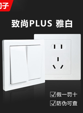 西门子致尚Plus雅白开关插座店五孔暗装墙壁86型usb16a空调面板