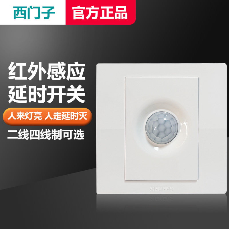 西门子红外感应延时开关正品