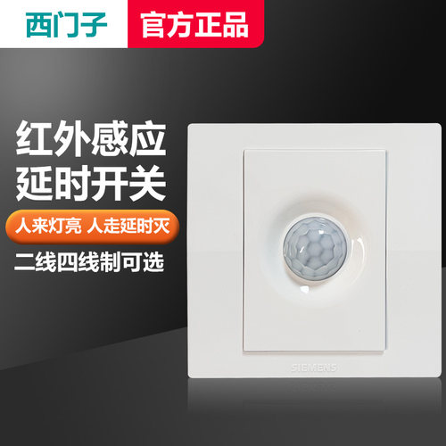 西门子红外感应延时开关正品