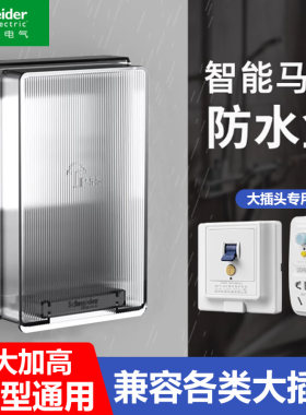 施耐德智能马桶防水盒正品