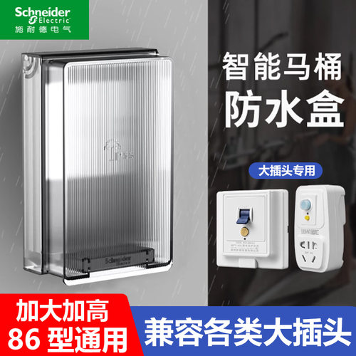 施耐德智能马桶防水盒正品