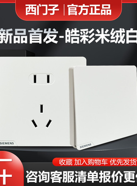 西门子皓彩肤感米绒白奶油风哑光86型插座开关面板五孔usb16A空调