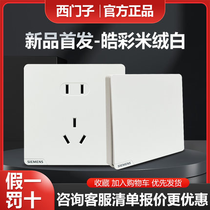 西门子皓彩肤感米绒白奶油风哑光86型插座开关面板五孔usb16A空调