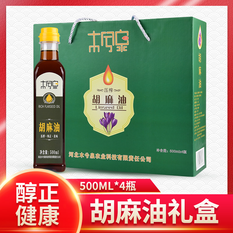 河北纯胡麻油食用油亚麻籽油蔚县特产500mlx4瓶礼盒