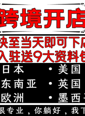 tk入驻东南亚美区第三方资质开店本土店铺注册申请流水跨境pop