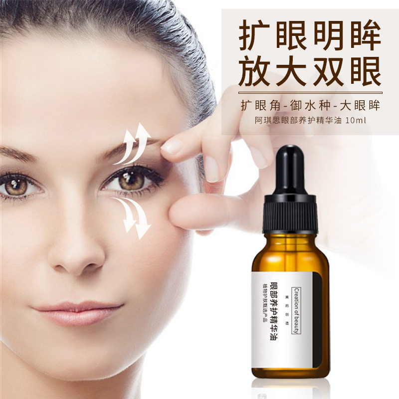 阿琪思眼部养护精华油单眼皮改善双眼皮扩眼精华眼周护理