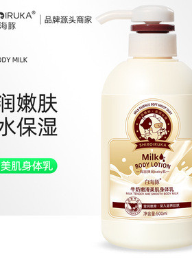 白海豚牛奶美肌身体乳保湿水滋润
