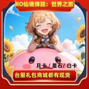 RO仙境传说:世界之旅 台服 代充 礼包 月卡 星石 白卡 现货 12980