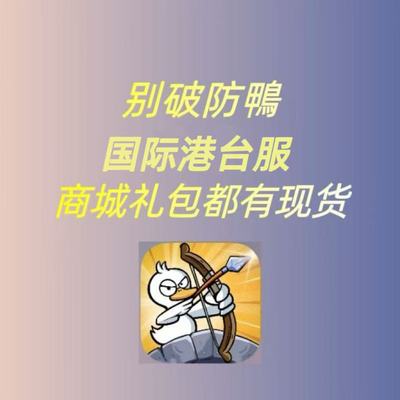 别破防鸭 台服 代充 礼包 月卡 钻石 战令 白卡 现货  6480