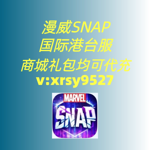 漫威SNAP国际港台服代充 礼包 黄金赛季通行证商城礼都有现货