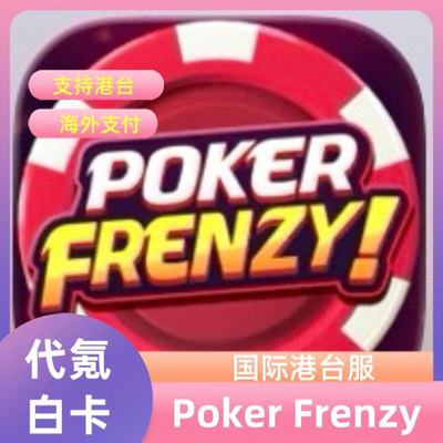 Poker frenzy 代充 礼包 筹码 通行证 6480 白卡 现货 包售后安全