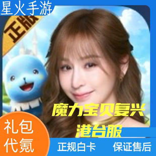 魔力宝贝复兴港台服充值 代充 礼包月卡通行证 钻石储值