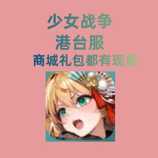 少女战争港台服 代充 礼包 月卡 钻石 通行证 充值 3290 白卡现货