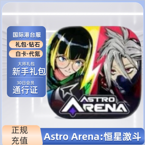 Astro Arena:恒星激斗国际港台服代充 礼包 月卡 钻石 通行证充值