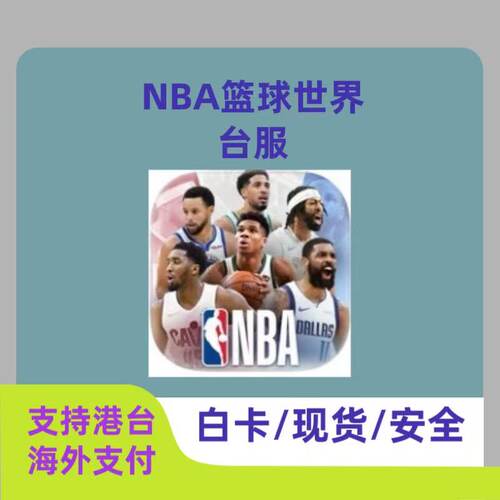 NBA篮球世界台服代充 礼包 月卡 钻石 战令 白卡 现货 充值 储值