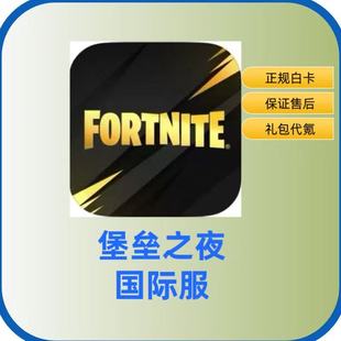 堡垒之夜国际服代充 礼包 钻石 充值 白卡 现货 包售后