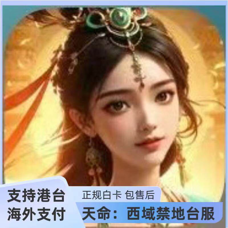 天命：西域禁地台服 代充 礼包 月卡 钻石 充值 储值 白卡 现货
