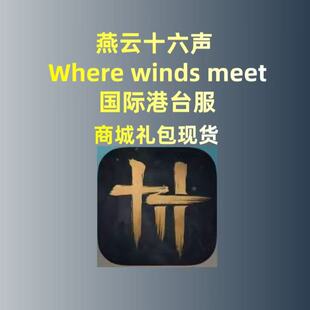 燕云十六声where winds meet 国际港台服代充 礼包 月卡 钻石充值