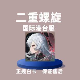 二重螺旋国际港台服代充礼包月卡通行证钻石储值充值商城礼包现货