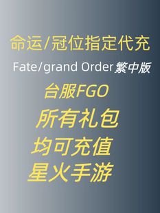 fgo台服代充 Fate/Grand Order Fate/Go 命运/冠位指定繁中版代充
