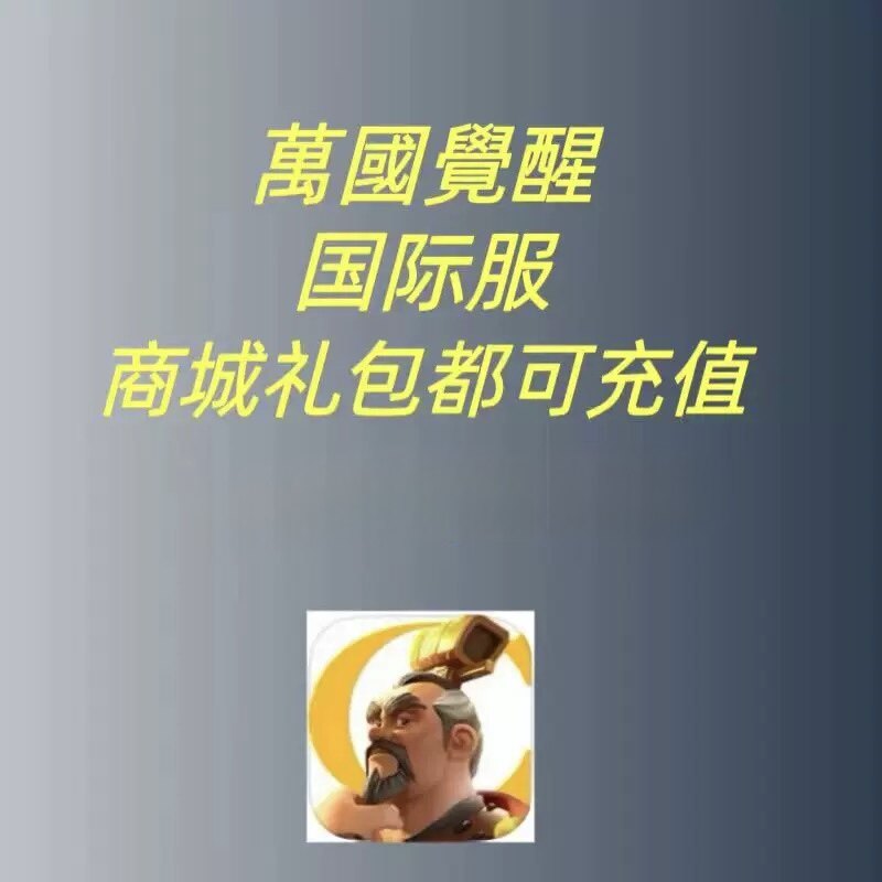 万国觉醒国际服代充 礼包 月卡 钻石 商城礼包都可充值 储值