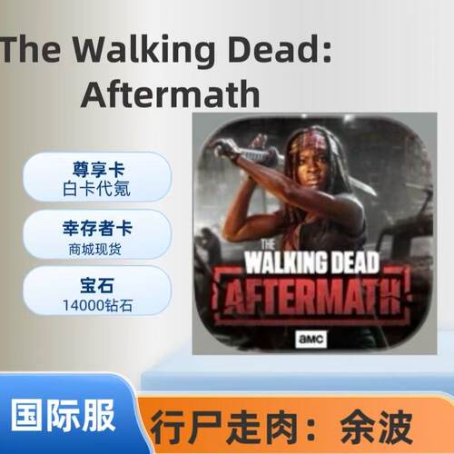 The Walking:Dead 国际服代充 代充 礼包 尊享卡 宝石 通行证充值