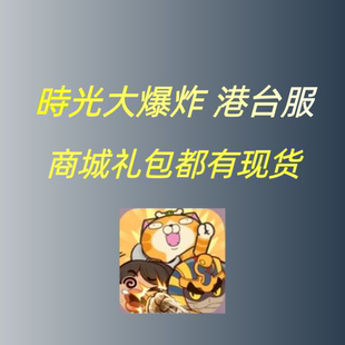 时光大爆炸港台服 代充礼包 月卡 通行证 钻石充值商城礼包5
