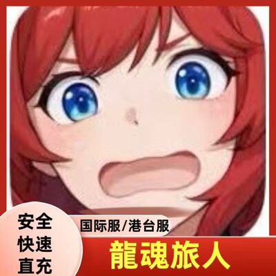 龙魂旅人国际服港台服代充 礼包 月卡 钻石 充值 白卡 6480