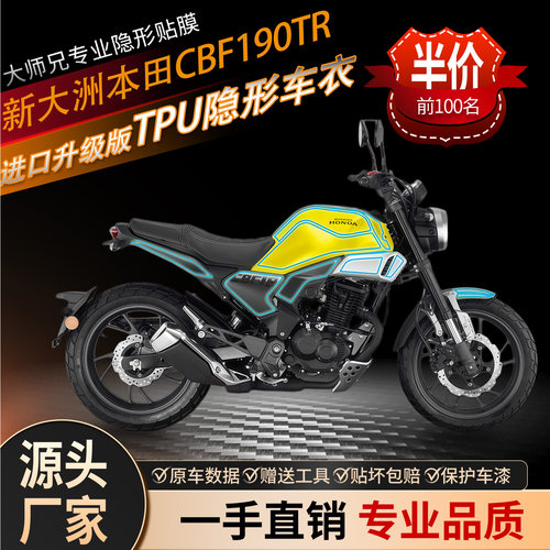 缤靓新大洲本田CBF190TR隐形衣