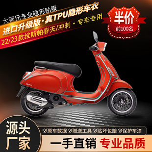 适用VESPA维斯帕春天隐形车衣tpu透明贴膜全身防护贴纸防水改装
