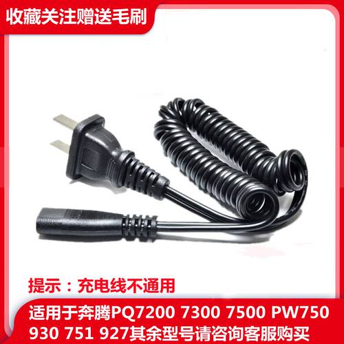 适用奔腾剃须刀充电源器线PQ7200 7300 7500 PW750 930  927配件