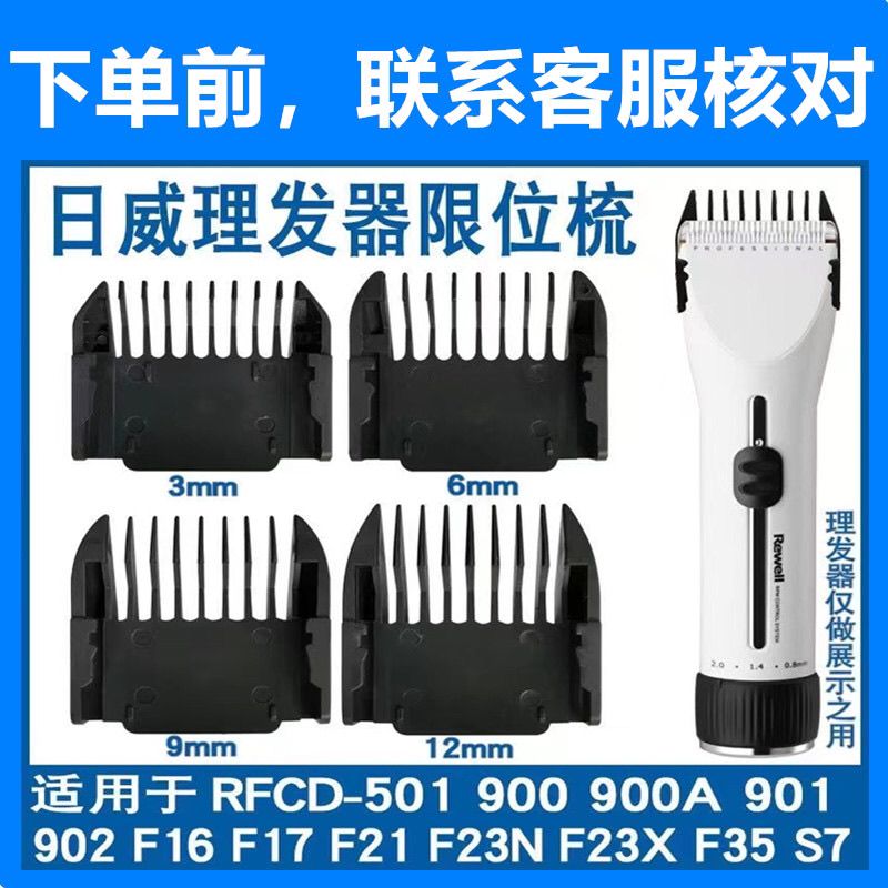适用日威理发器限位梳RFCD-900/901/902/F16/F35等卡尺电推剪配件图片
