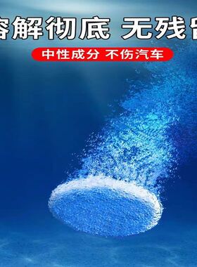 玻璃泡腾片去油膜雨刮固体浓缩泡腾片四季通用去污防冻固体雨刷精