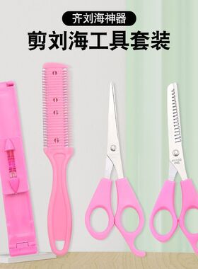 高品质粉色牙剪DIY美发修剪器 刘海神器剪刀刘海修剪刀套装