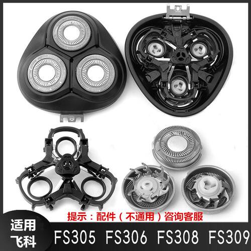 适用飞科剃须刀头刀片FS306 305 308 309头部盖子卡门刀支架配件