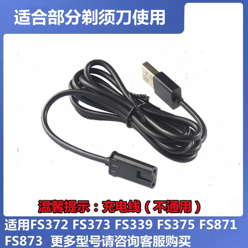 适用飞剃须刀科刮胡须刀 FS372 373 339 375 FS871 873充电器源线