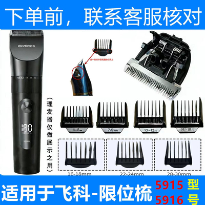 适用于飞科理发器 【FC5915/5916】限位梳卡尺电推剪定位梳定长梳