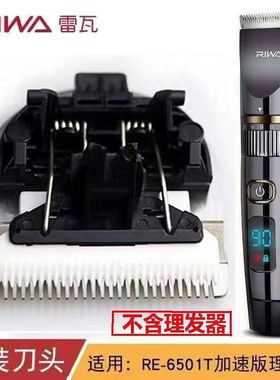 雷瓦理发器电推剪刀头RE-6501原装可替换刀片防水RE-6305充电器